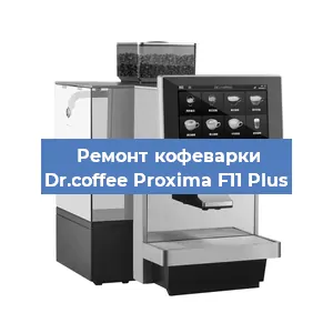 Замена счетчика воды (счетчика чашек, порций) на кофемашине Dr.coffee Proxima F11 Plus в Санкт-Петербурге